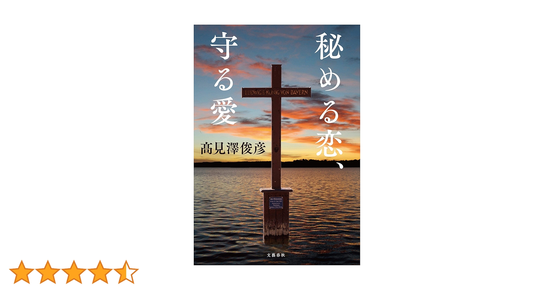 秘める恋、守る愛　高見澤俊彦 秘める恋、守る愛 | 髙見澤 俊彦 |本 | 通販 | Amazon